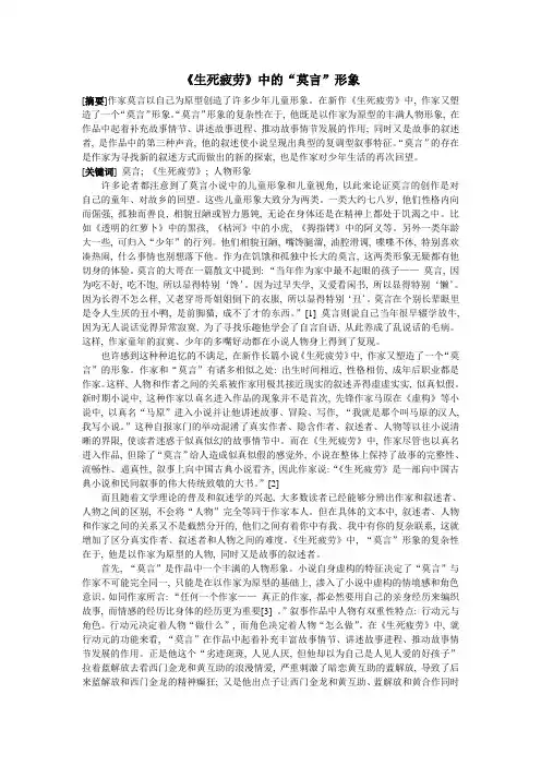 《生死疲劳》中的莫言形象