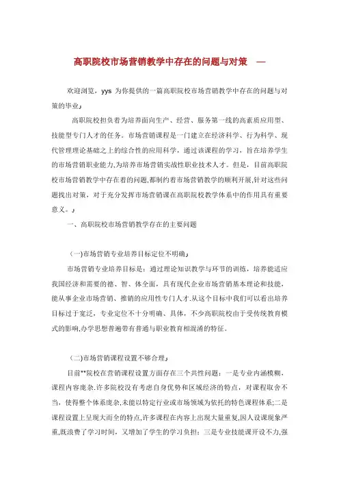 高职院校市场营销教学中存在的问题与对策