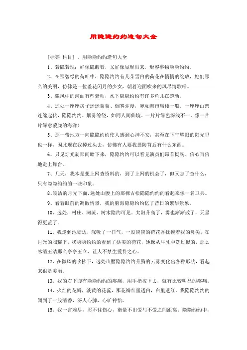 用隐隐约约造句大全