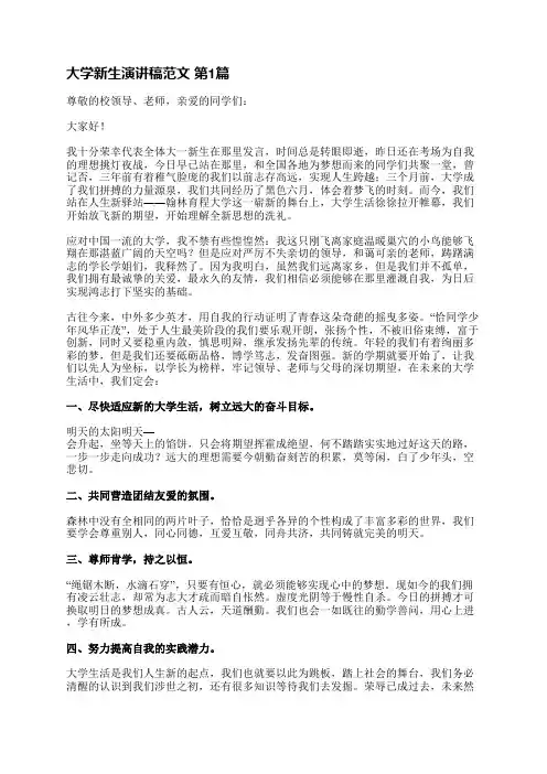 大学新生演讲稿范文(精选12篇)