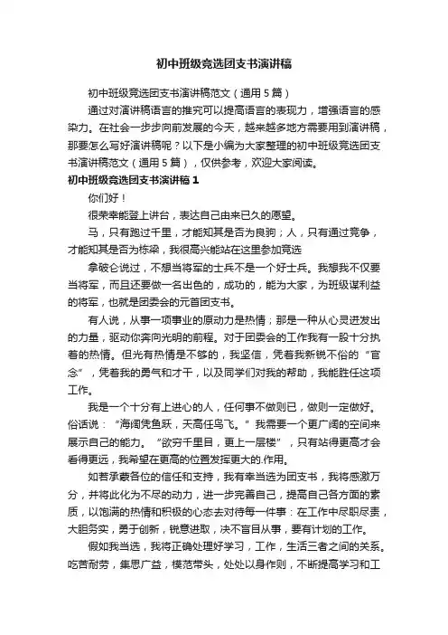 初中班级竞选团支书演讲稿范文（通用5篇）
