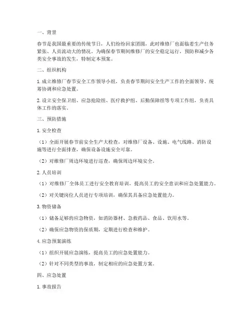 维修厂春节安全应急预案