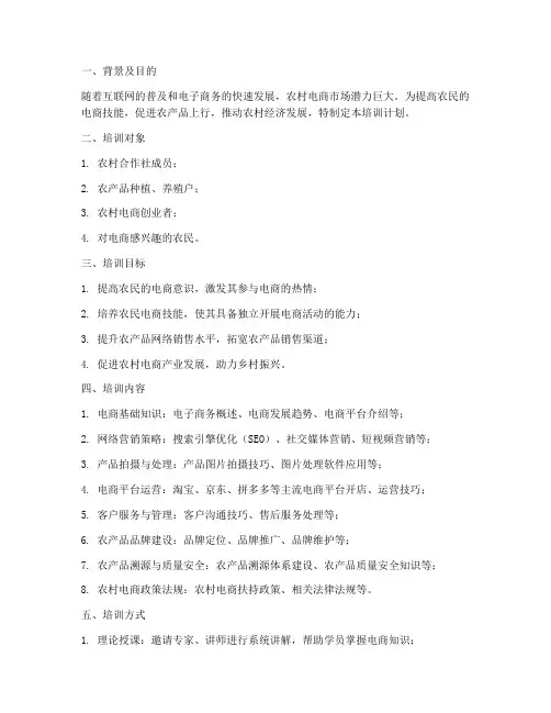 农民电商技能培训计划方案设计