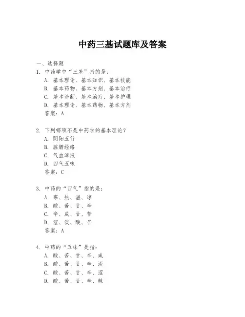 中药三基试题库及答案