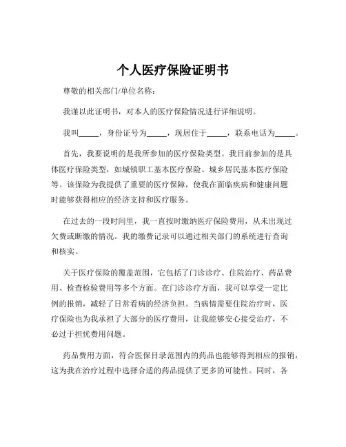 个人医疗保险证明书