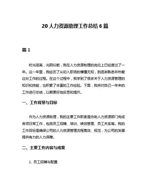20人力资源助理工作总结6篇