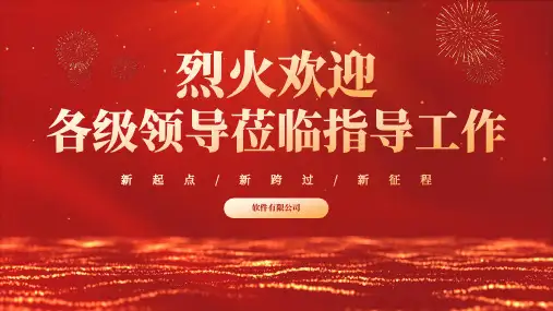热烈欢迎各级领导莅临指导工作总结汇报ppt模板
