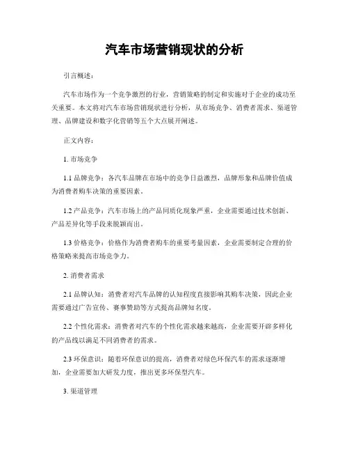 汽车市场营销现状的分析