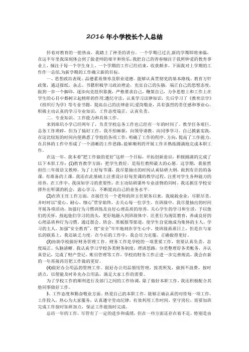 2016年小学校长个人总结