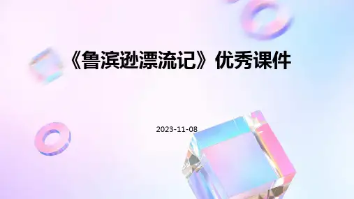 《鲁滨逊漂流记》优秀课件
