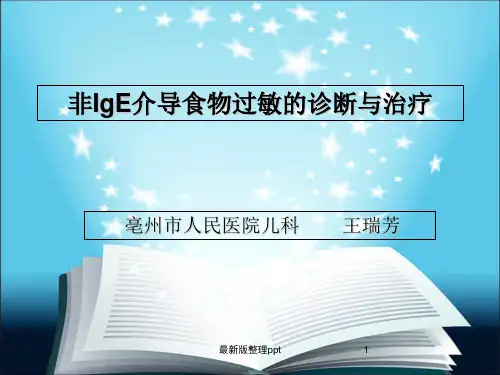 非IgE介导食物过敏的诊断与治疗