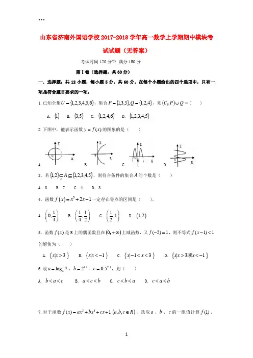 山东省济南外国语学校2017-2018学年高一数学上学期期中模块考试试题(无答案)