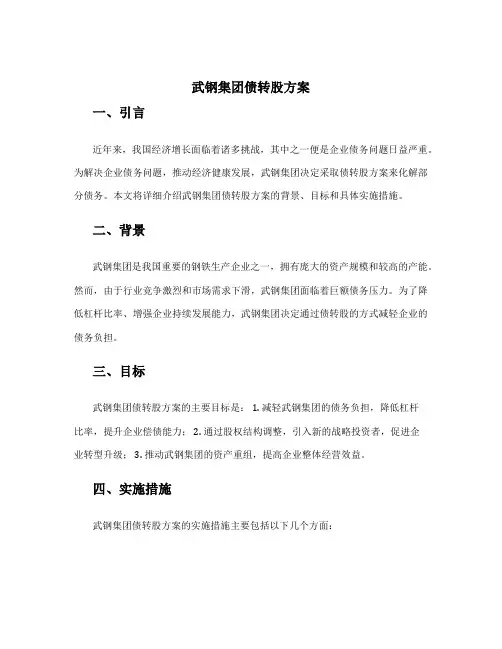 武钢集团债转股方案