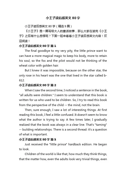 小王子读后感英文80字（精选9篇）