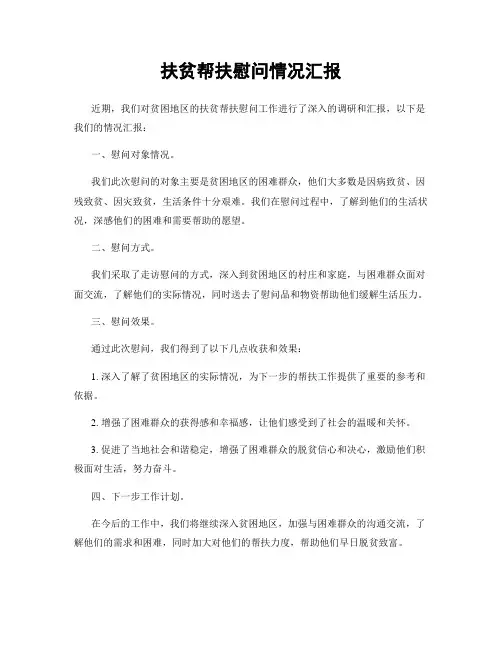 扶贫帮扶慰问情况汇报
