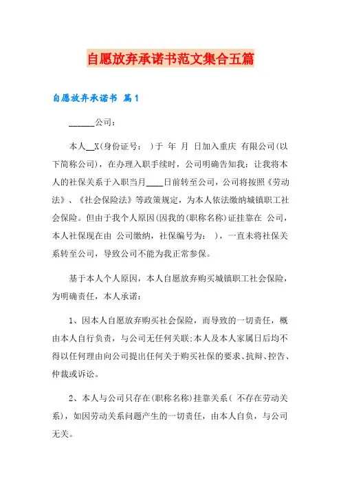 自愿放弃承诺书范文集合五篇