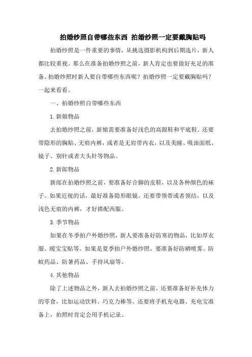拍婚纱照自带哪些东西 拍婚纱照一定要戴胸贴吗