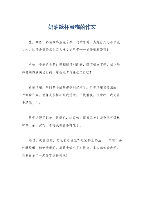 奶油纸杯蛋糕的作文