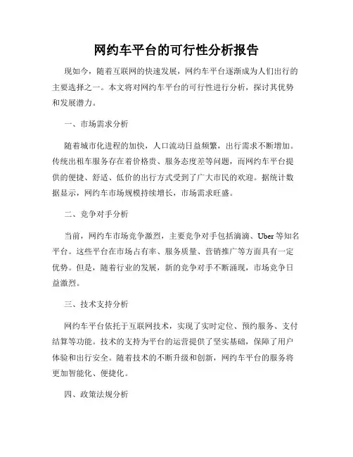 网约车平台的可行性分析报告