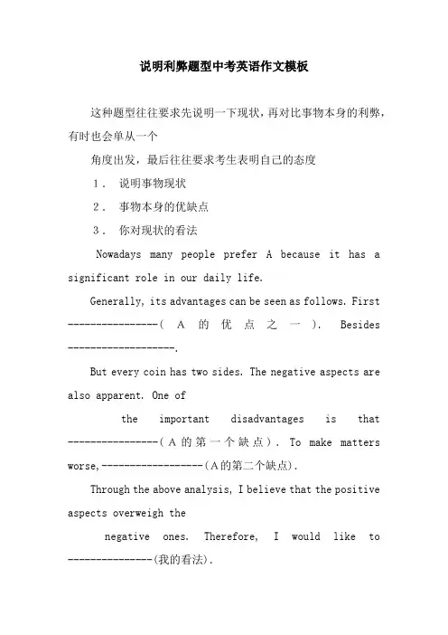说明利弊题型中考英语作文模板
