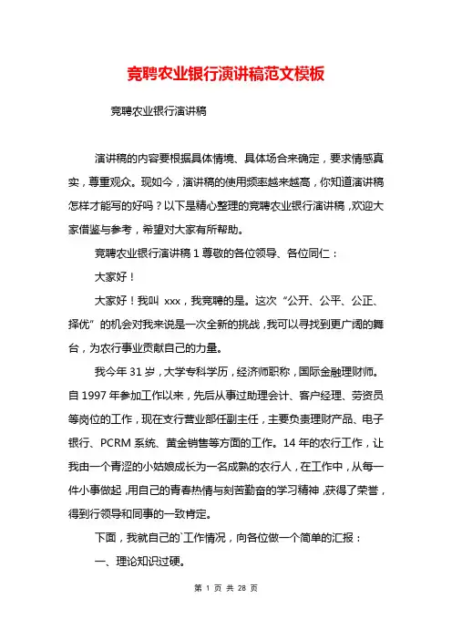 竞聘农业银行演讲稿范文模板