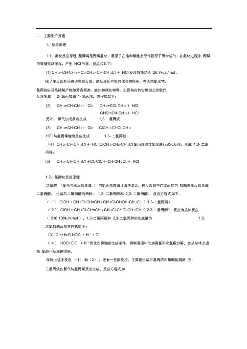 环氧氯丙烷生产原理