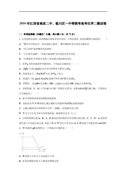 江西省南昌二中、临川区一中等联考2016届高考化学二模