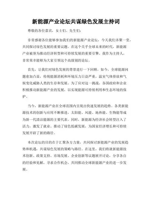 新能源产业论坛共谋绿色发展主持词