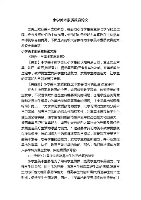 小学美术素质教育论文