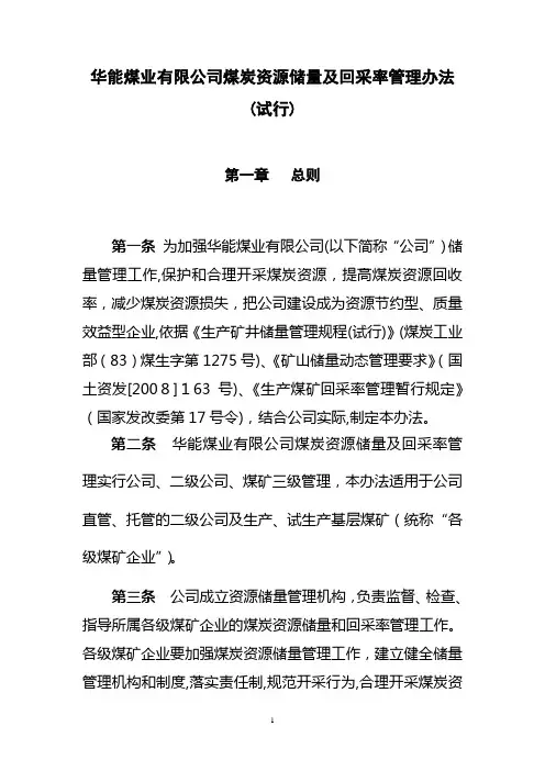 华能煤业有限公司煤炭资源储量及回采率管理办法(试行) (1)