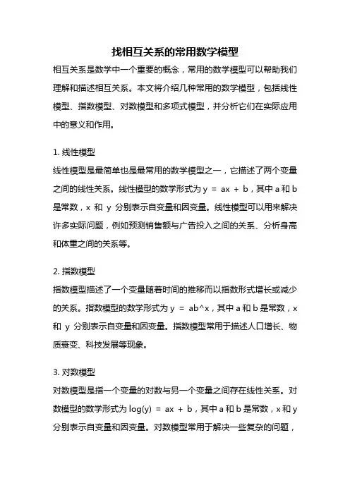 找相互关系的常用数学模型