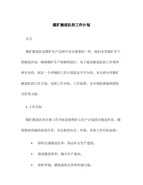 煤矿掘进队的工作计划