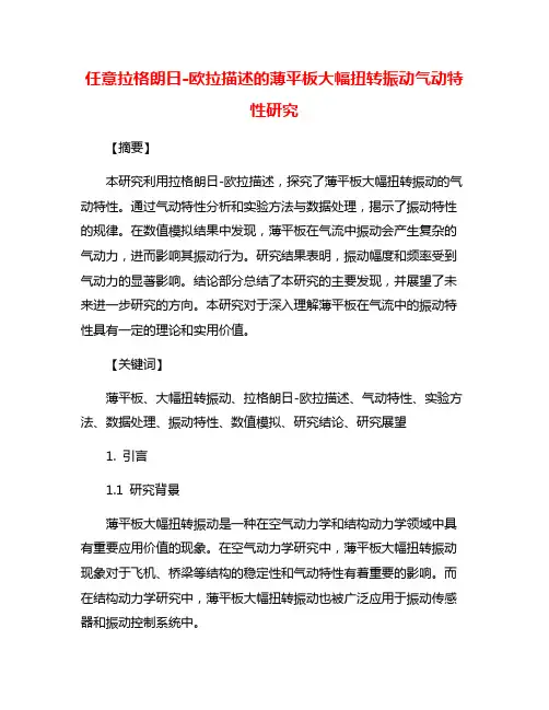 任意拉格朗日-欧拉描述的薄平板大幅扭转振动气动特性研究