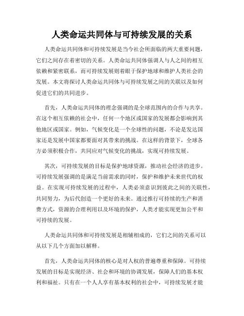 人类命运共同体与可持续发展的关系