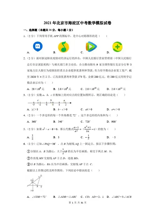 2021年北京市海淀区中考数学模拟试卷及答案解析
