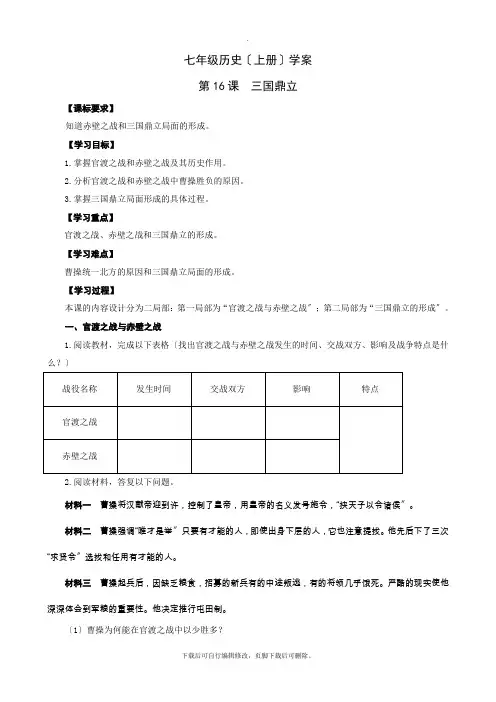 初中部编人教版历史七年级上册第16课 三国鼎立 学案