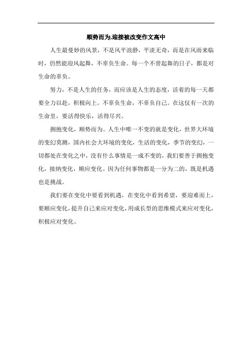 顺势而为,迎接被改变作文高中