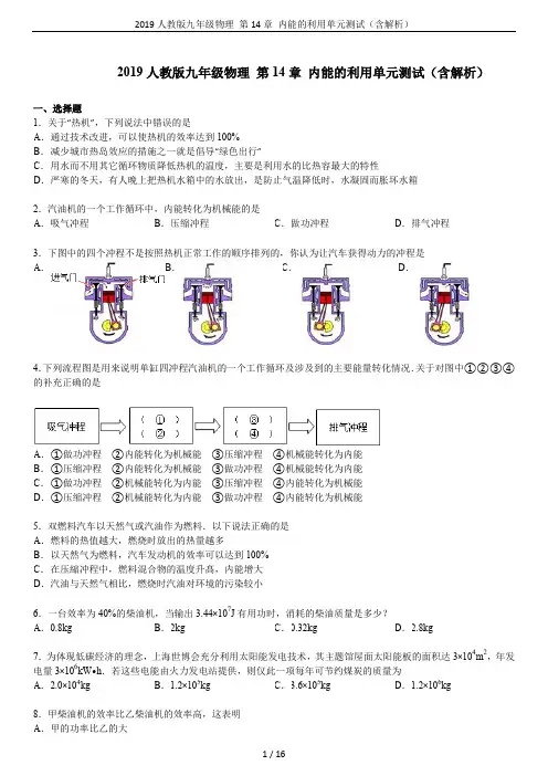 2019人教版九年级物理 第14章 内能的利用单元测试(含解析)