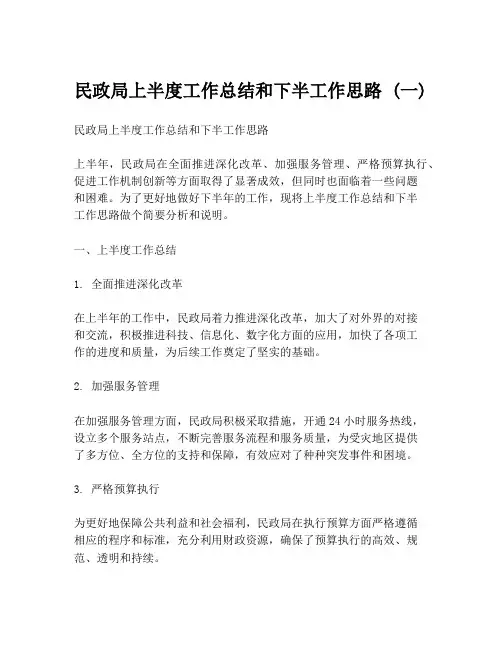 民政局上半度工作总结和下半工作思路 (一)
