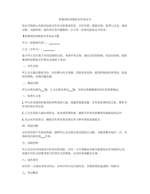 村集体经济股权合作协议书