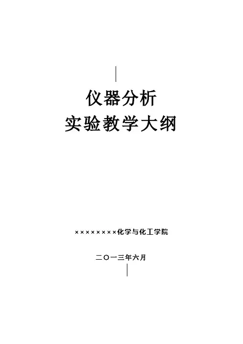 《仪器分析实验》课程实验教学大纲