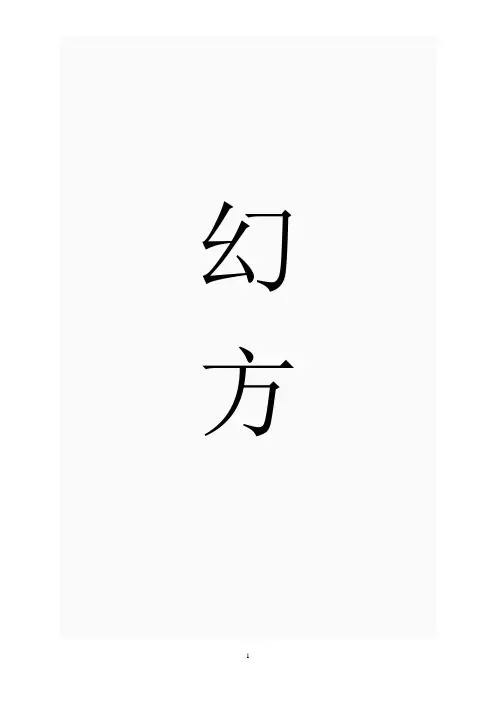 幻方法则