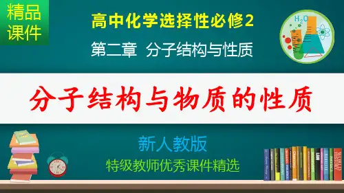 分子结构与物质的性质_课件
