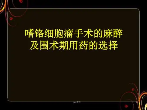 嗜铬细胞瘤的麻醉管理  ppt课件