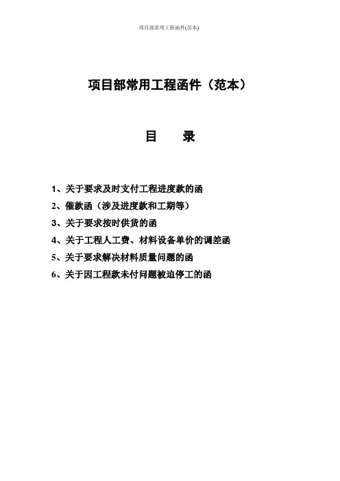 项目部常用工程函件(范本)