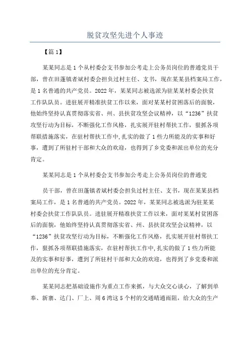 脱贫攻坚先进个人事迹