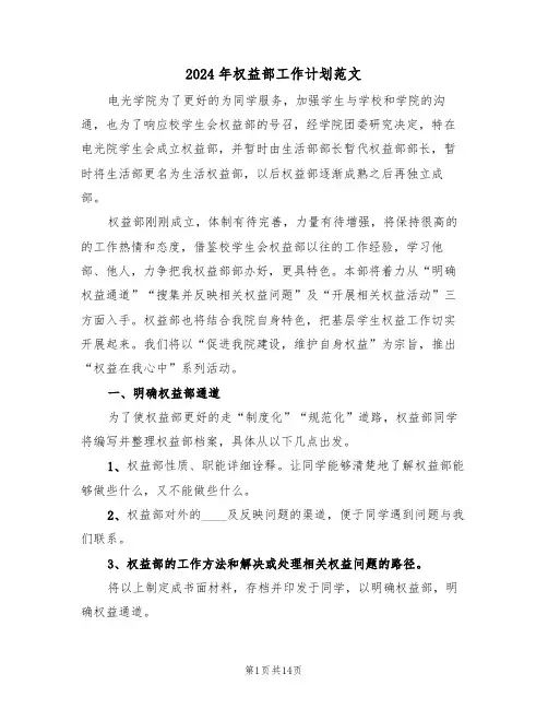 2024年权益部工作计划范文（5篇）