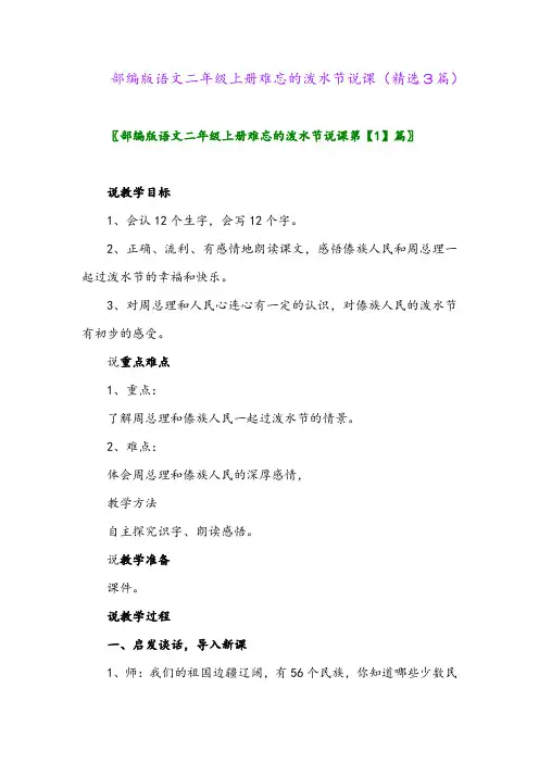 2023年部编版语文二年级上册难忘的泼水节说课(精选3篇)