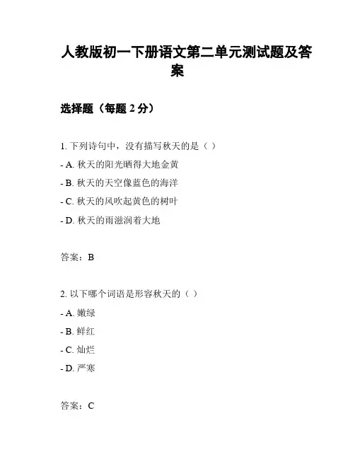 人教版初一下册语文第二单元测试题及答案