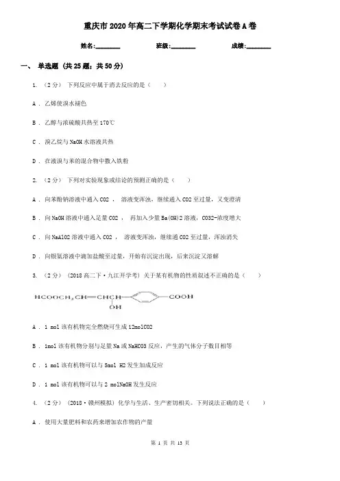 重庆市2020年高二下学期化学期末考试试卷A卷